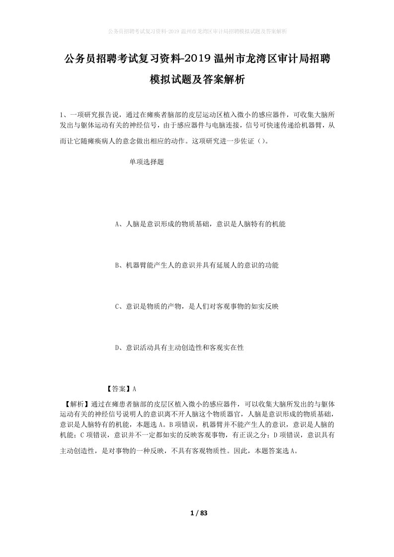 公务员招聘考试复习资料-2019温州市龙湾区审计局招聘模拟试题及答案解析