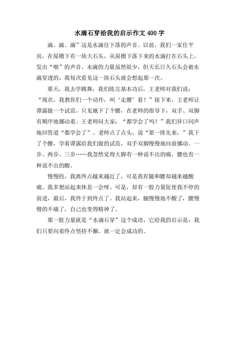 水滴石穿给我的启示作文400字