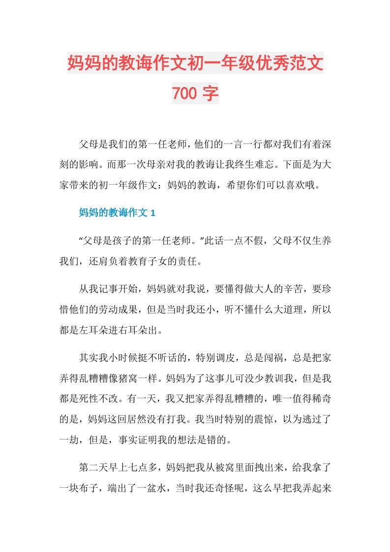 妈妈的教诲作文初一年级优秀范文700字