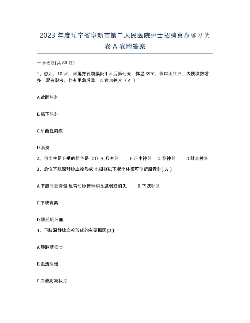 2023年度辽宁省阜新市第二人民医院护士招聘真题练习试卷A卷附答案