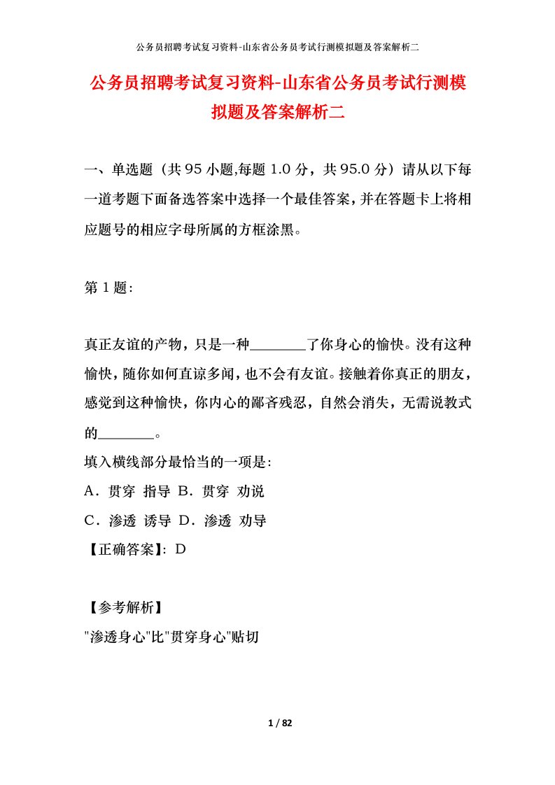 公务员招聘考试复习资料-山东省公务员考试行测模拟题及答案解析二