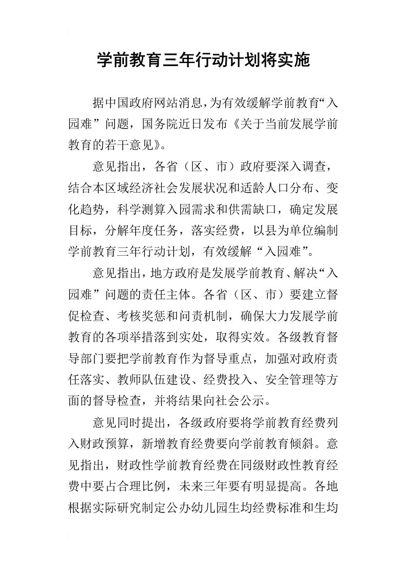 学前教育三年行动计划将实施