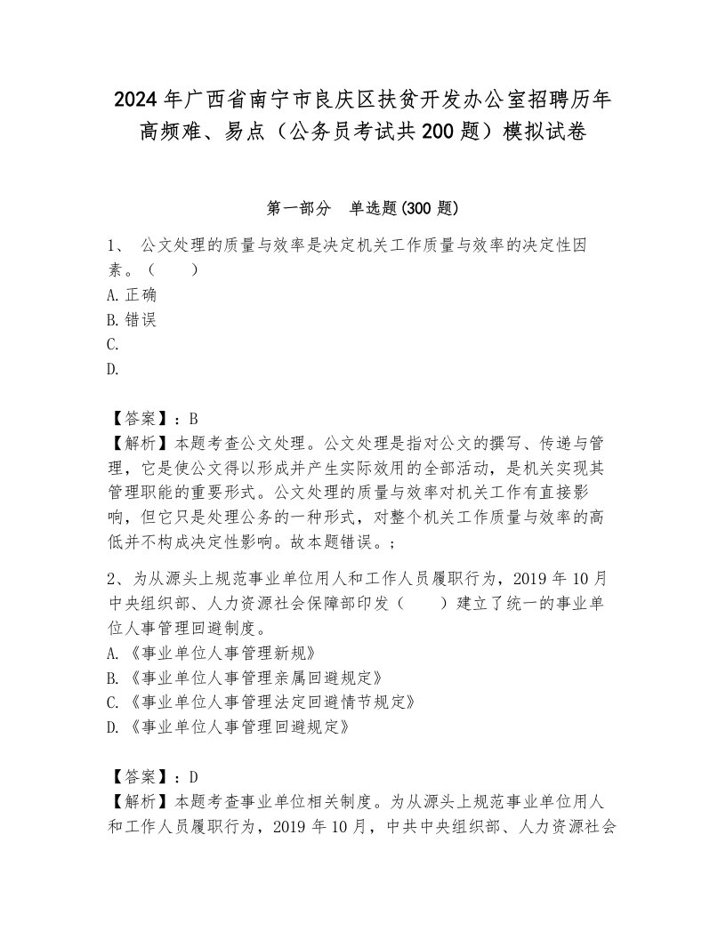 2024年广西省南宁市良庆区扶贫开发办公室招聘历年高频难、易点（公务员考试共200题）模拟试卷带答案（研优卷）