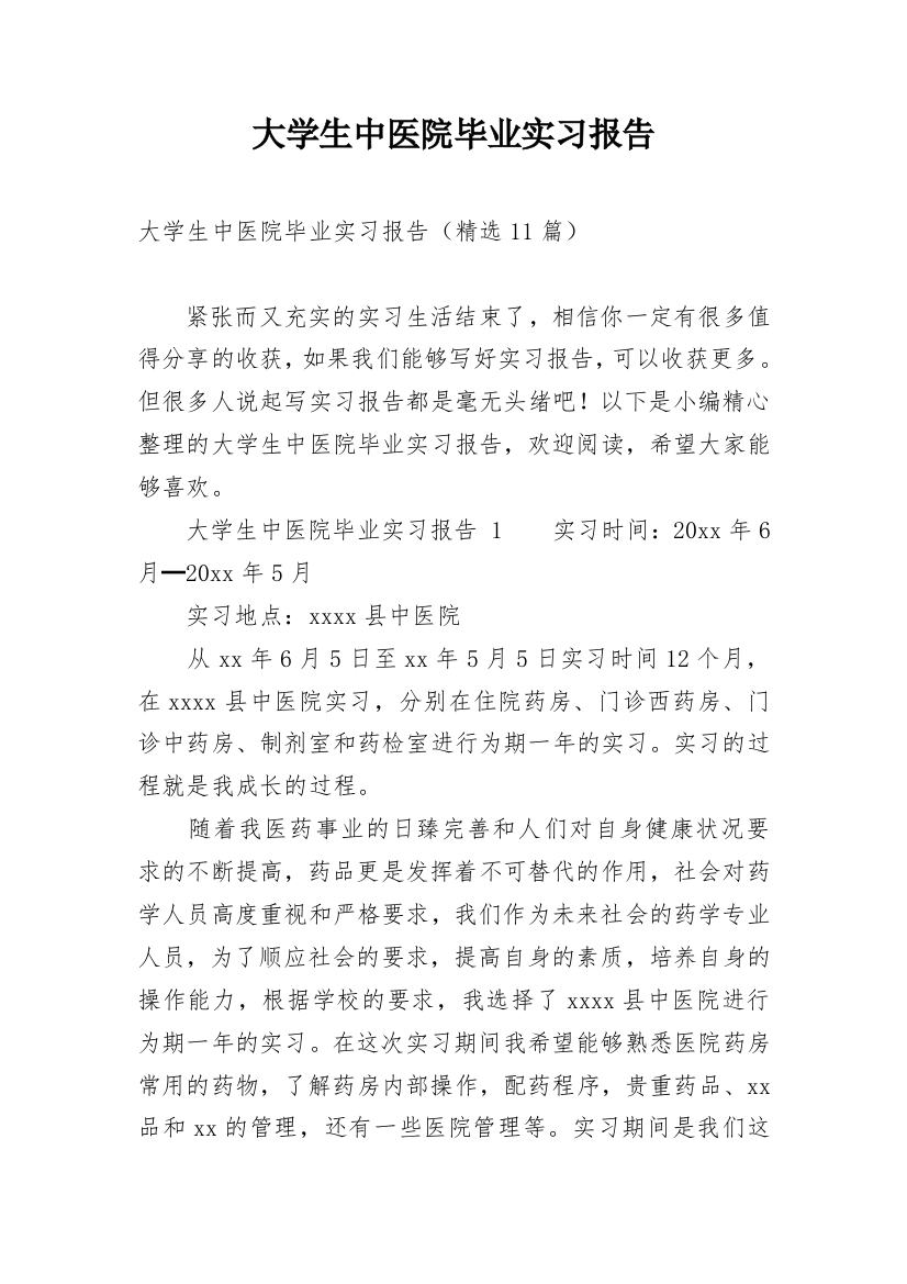 大学生中医院毕业实习报告