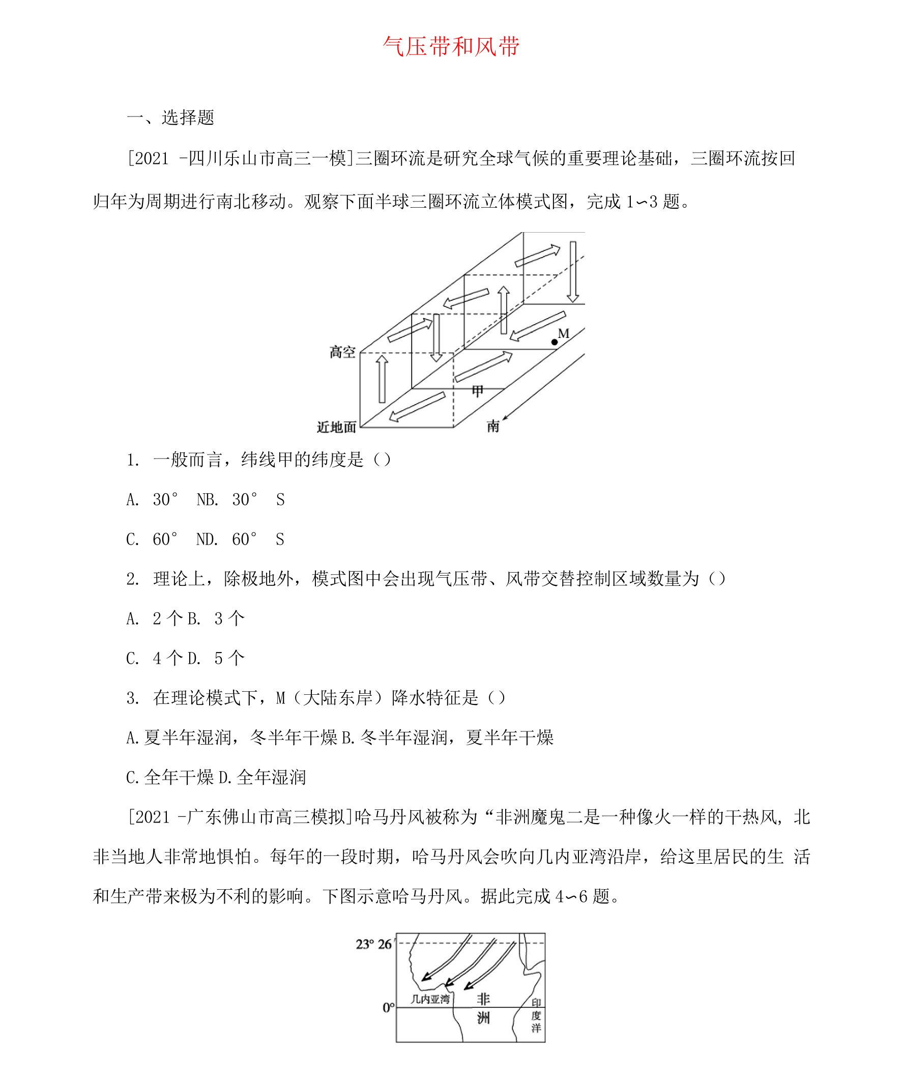 2022高考地理一轮复习专练气压带和风带分布规律和对气候影响含答案