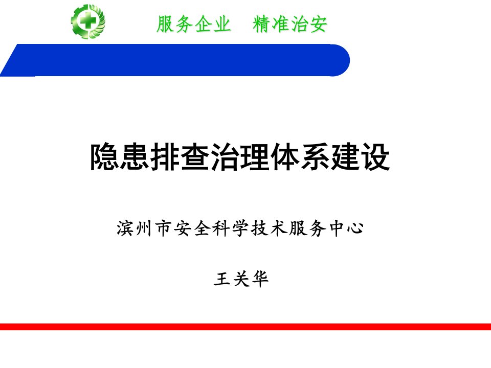 隐患排查治理体系建设ppt课件