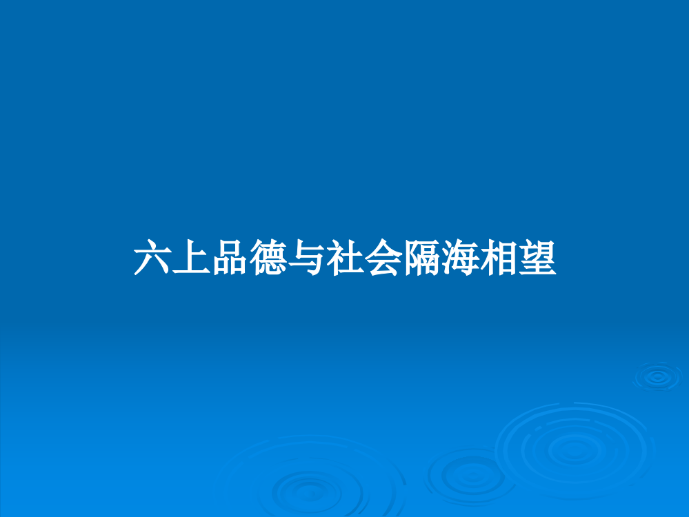 六上品德与社会隔海相望