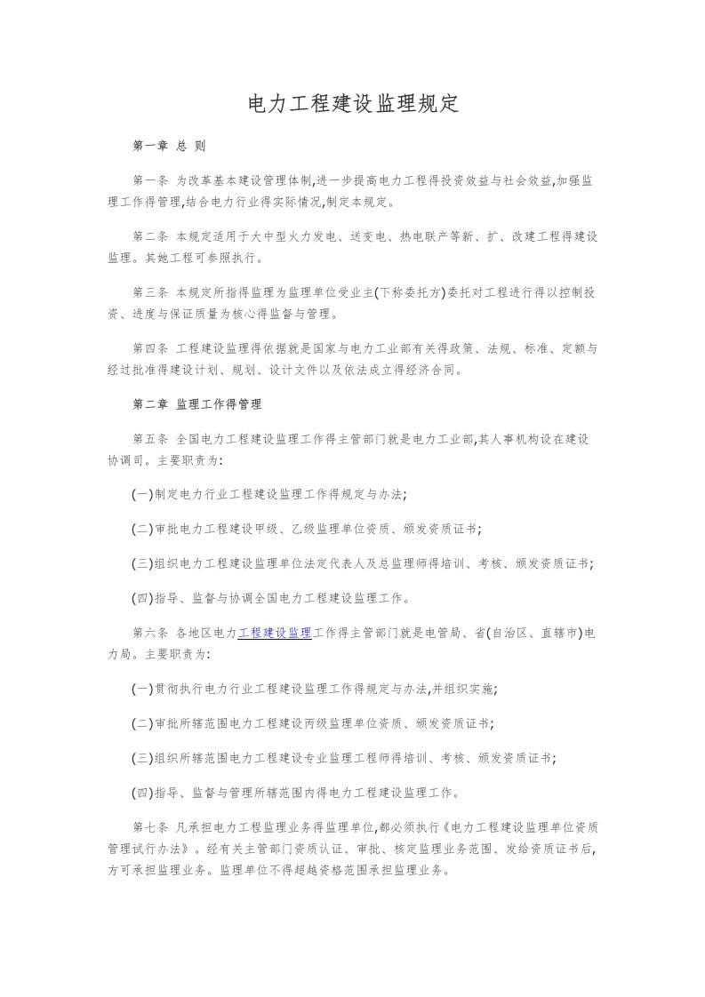 电力工程建设监理规定