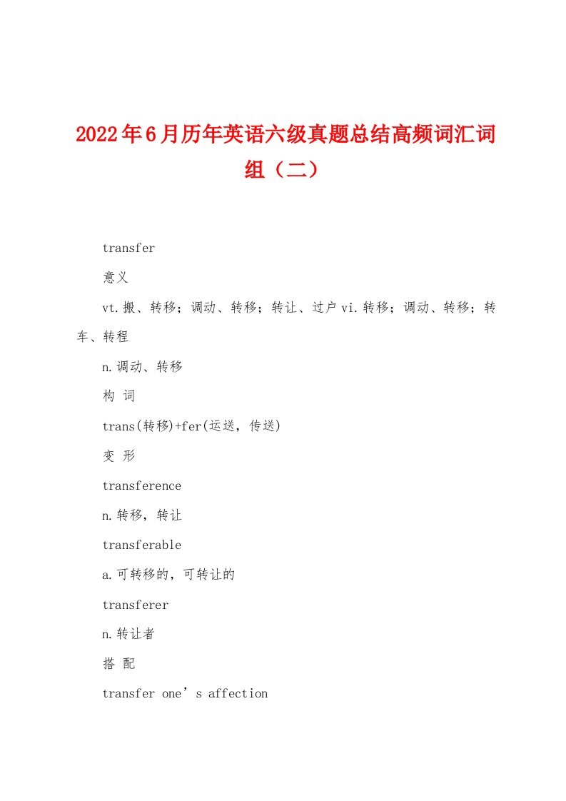 2022年6月历年英语六级真题总结高频词汇词组（二）