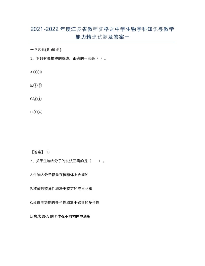 2021-2022年度江苏省教师资格之中学生物学科知识与教学能力试题及答案一