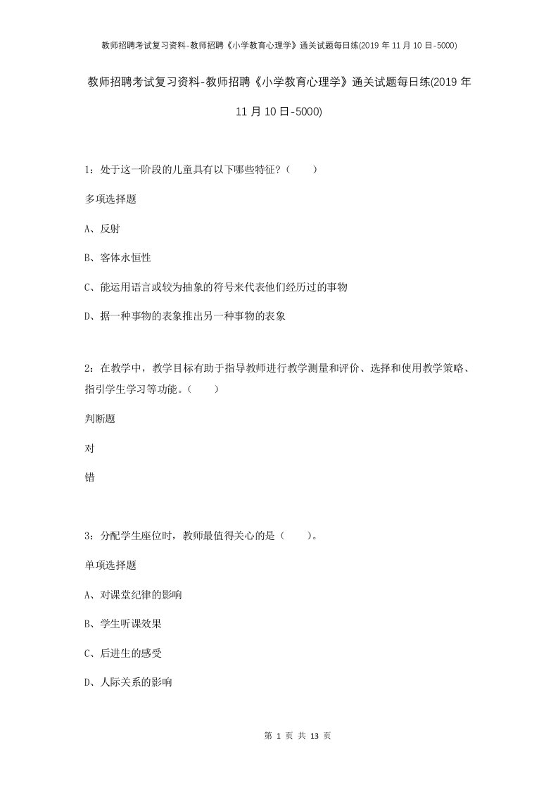 教师招聘考试复习资料-教师招聘小学教育心理学通关试题每日练2019年11月10日-5000