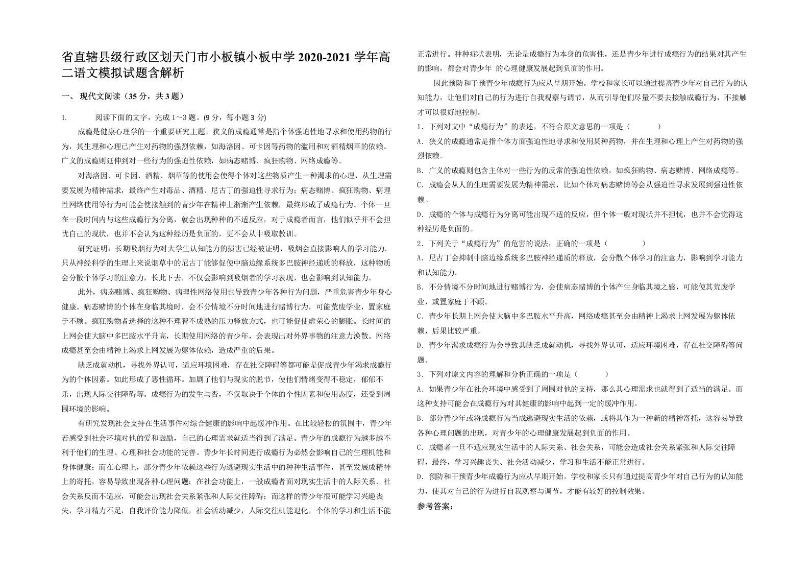 省直辖县级行政区划天门市小板镇小板中学2020-2021学年高二语文模拟试题含解析