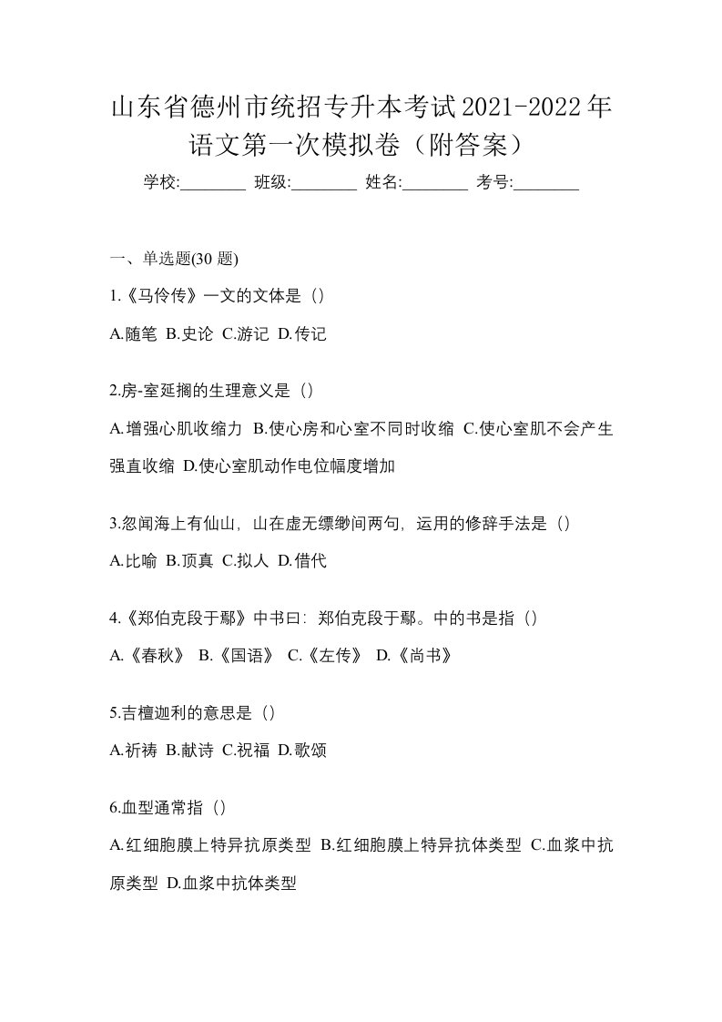 山东省德州市统招专升本考试2021-2022年语文第一次模拟卷附答案