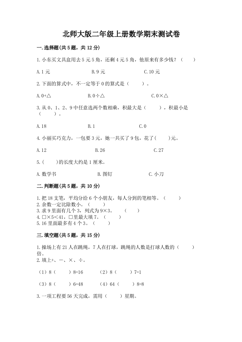 北师大版二年级上册数学期末测试卷附答案(轻巧夺冠)