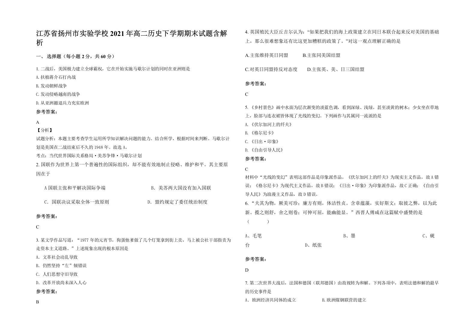 江苏省扬州市实验学校2021年高二历史下学期期末试题含解析