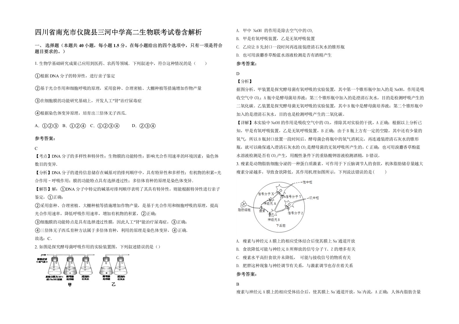 四川省南充市仪陇县三河中学高二生物联考试卷含解析