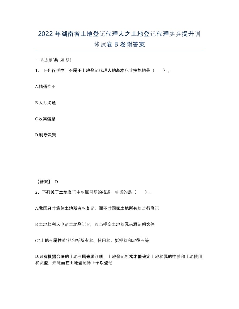 2022年湖南省土地登记代理人之土地登记代理实务提升训练试卷B卷附答案