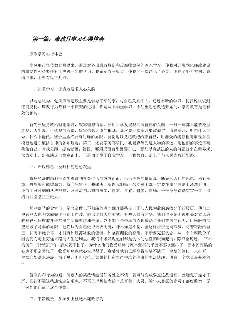 廉政月学习心得体会[修改版]