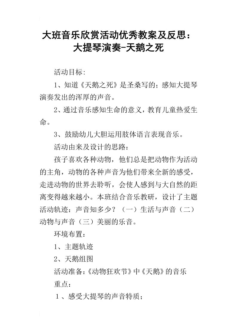 大班音乐欣赏活动优秀教案及反思：大提琴演奏天鹅之死