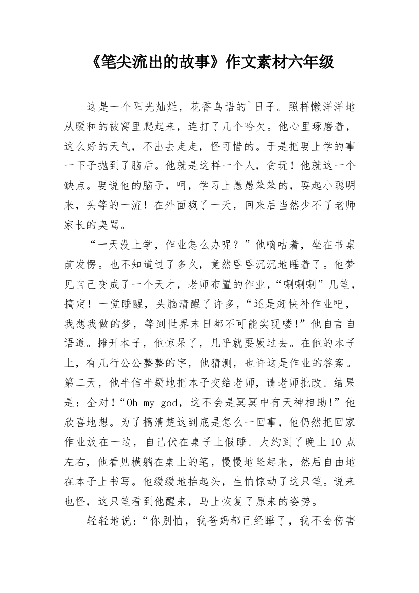 《笔尖流出的故事》作文素材六年级