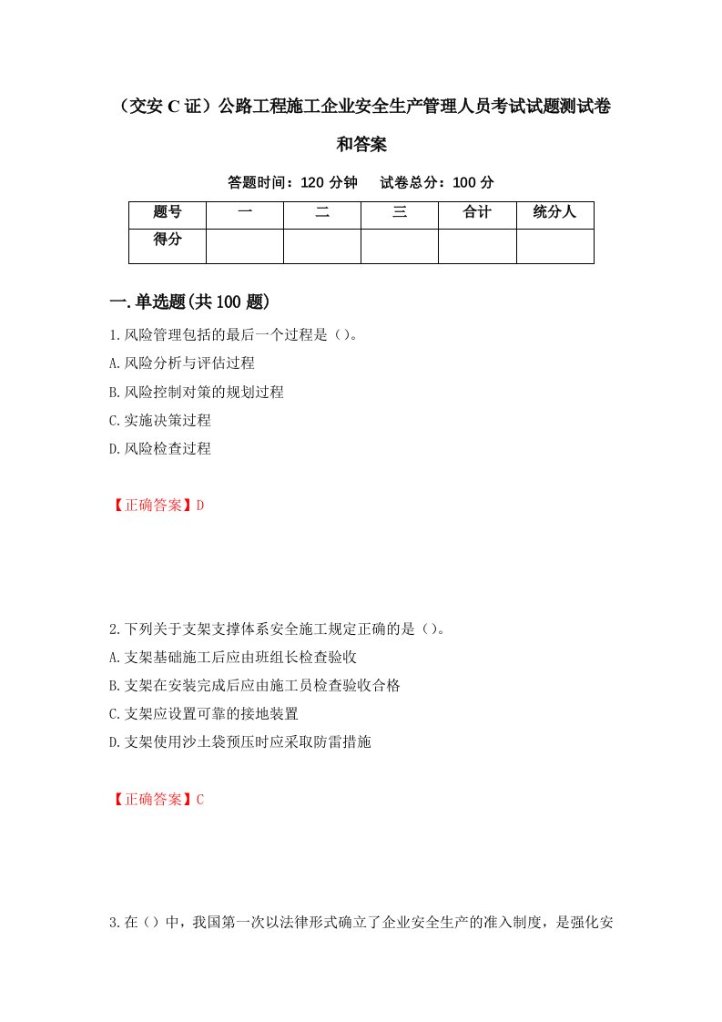 交安C证公路工程施工企业安全生产管理人员考试试题测试卷和答案79