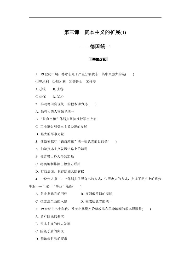 人教版历史与社会八下7.3《资本主义的扩展》练习题1