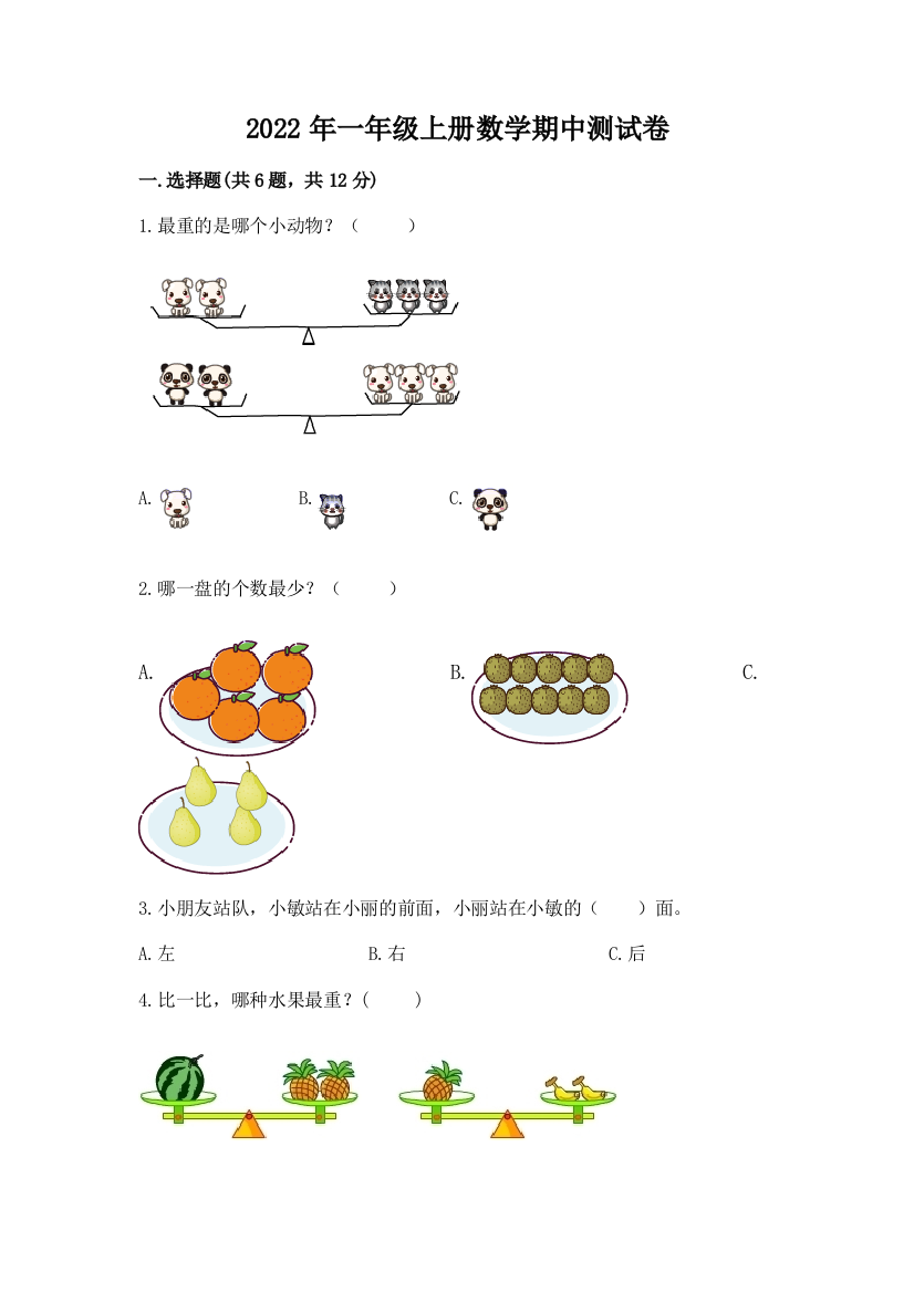 2022年一年级上册数学期中测试卷带答案(实用)