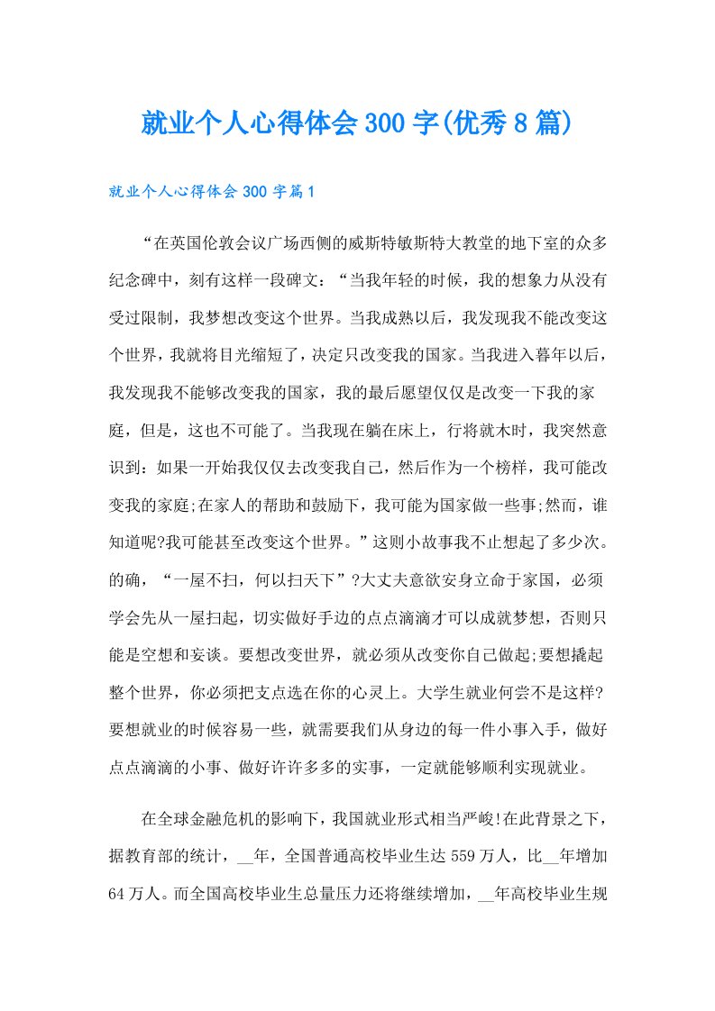 就业个人心得体会300字(优秀8篇)