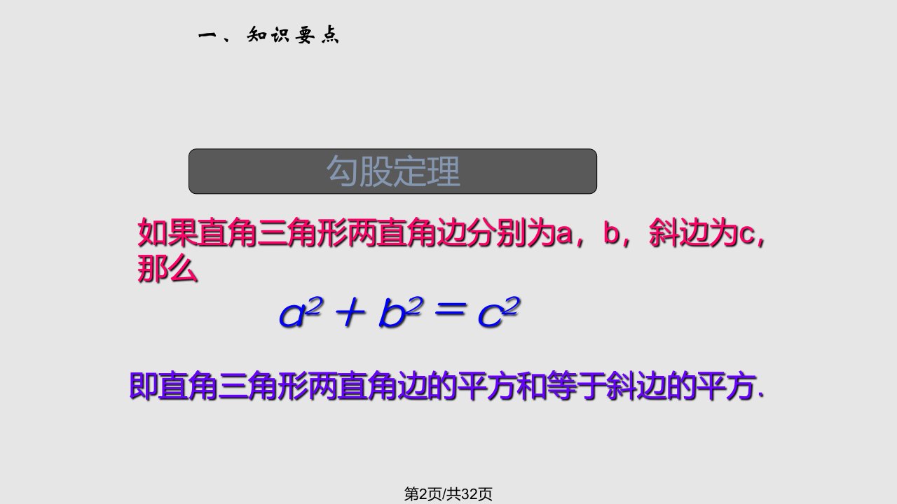 第一章勾股定理复习课件