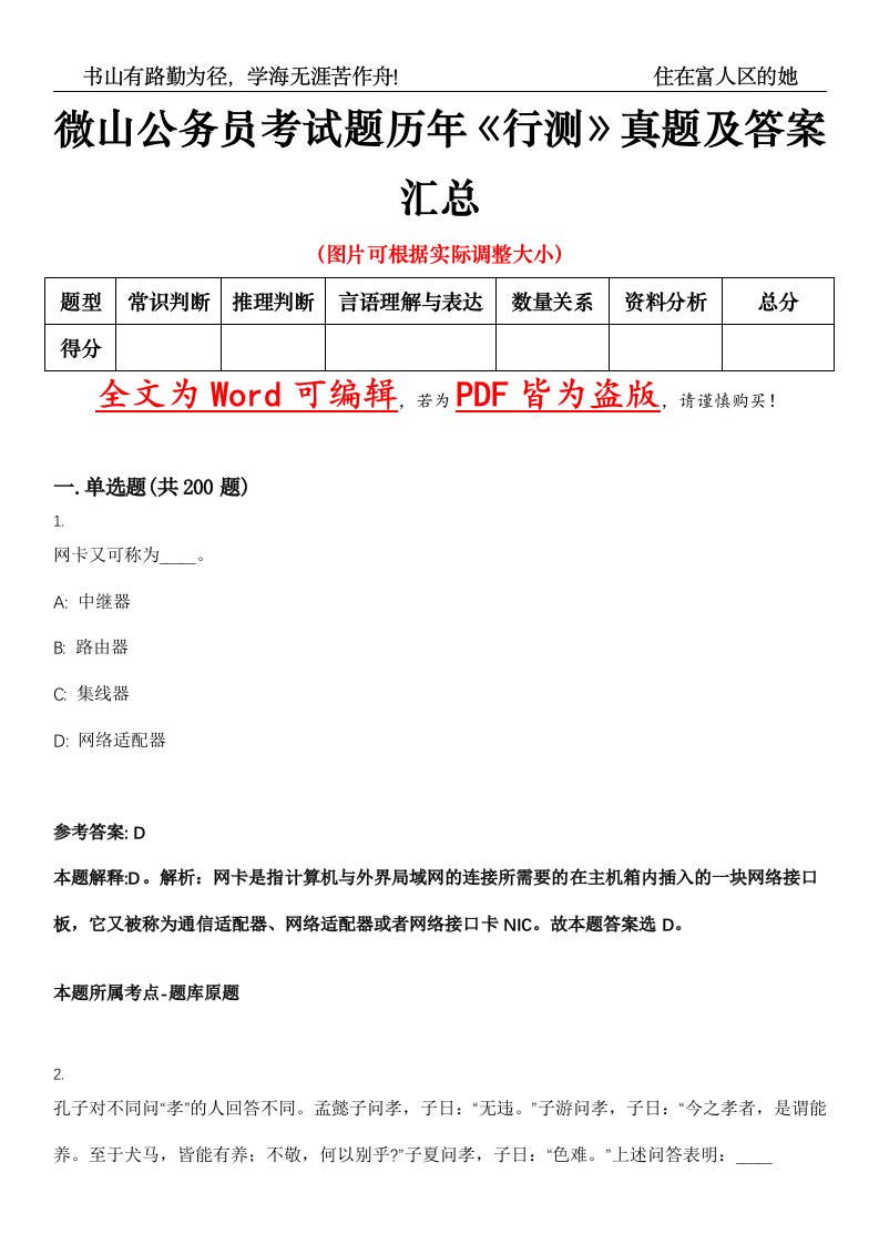 微山公务员考试题历年《行测》真题及答案汇总精选集（壹）