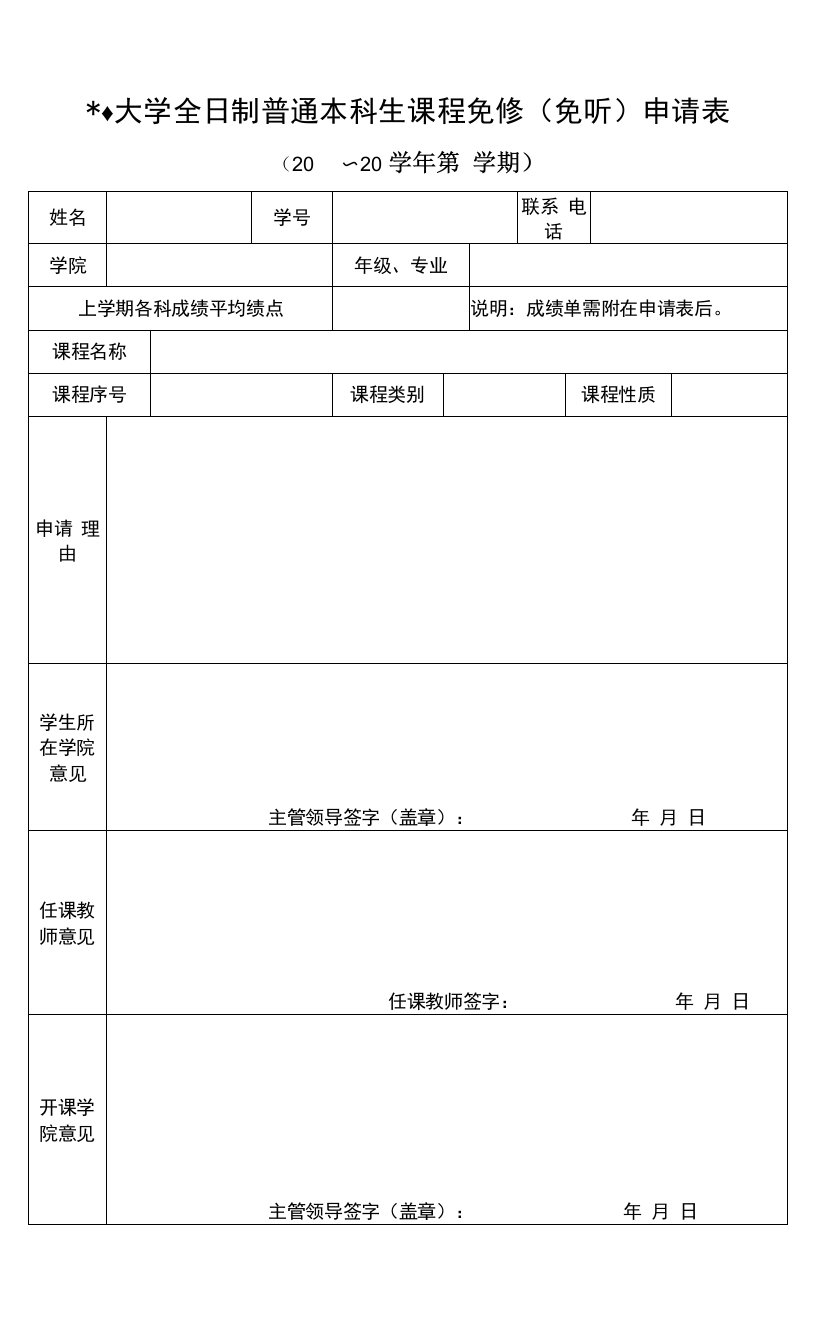 大学全日制普通本科生课程免修（免听）申请表.doc