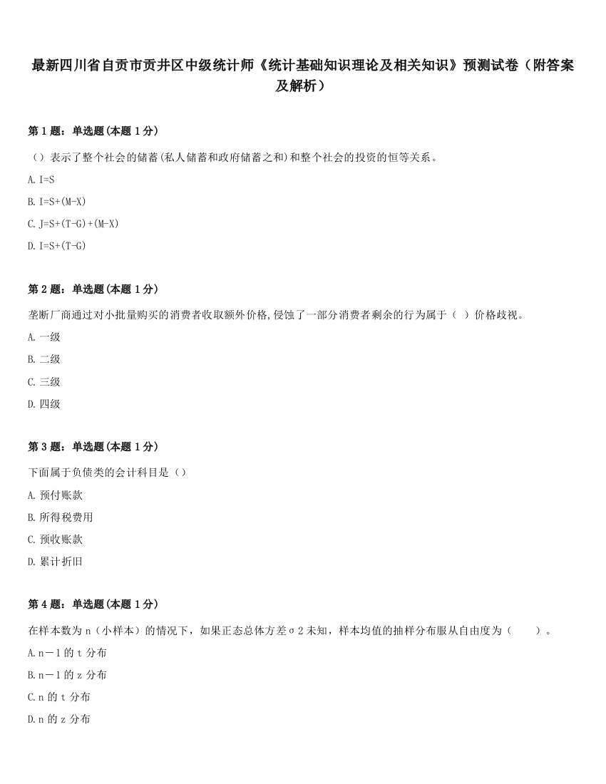 最新四川省自贡市贡井区中级统计师《统计基础知识理论及相关知识》预测试卷（附答案及解析）