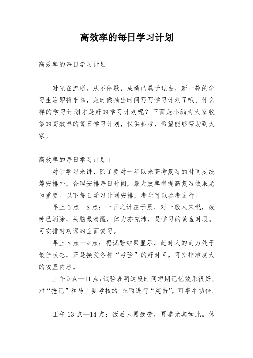 高效率的每日学习计划