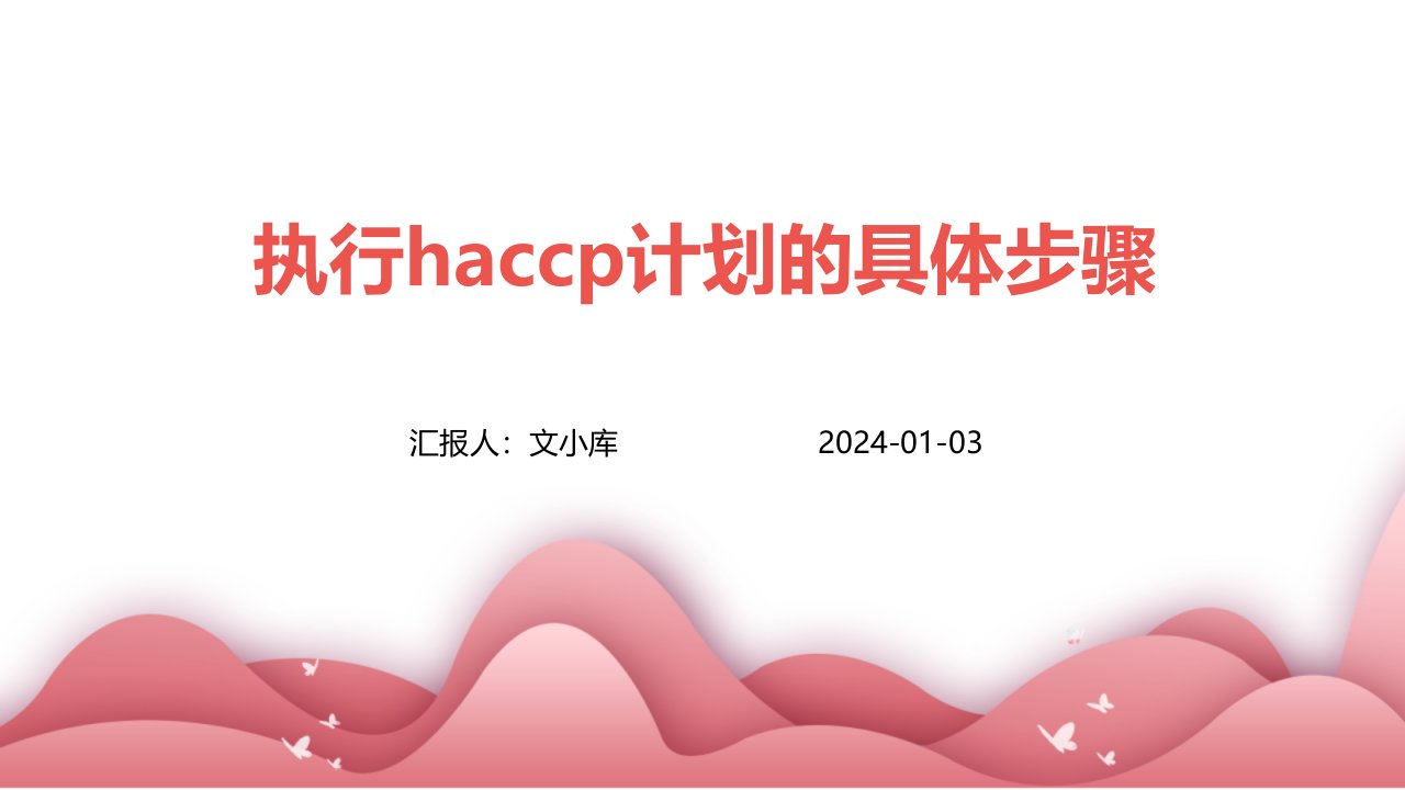 执行haccp计划的具体步骤