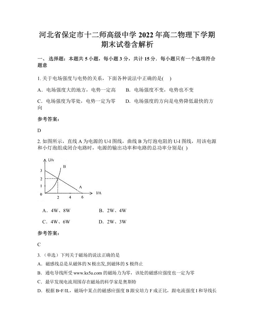 河北省保定市十二师高级中学2022年高二物理下学期期末试卷含解析