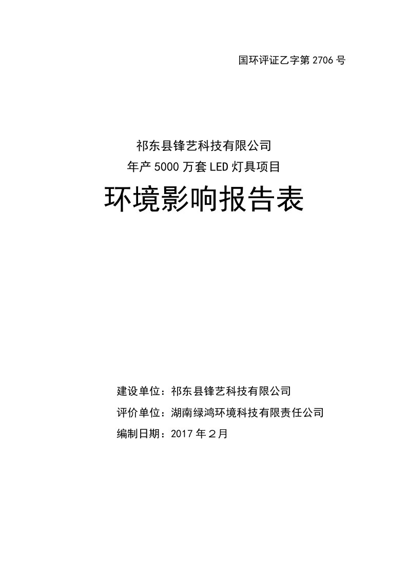 年产5000万套LED灯具项目环评报告表