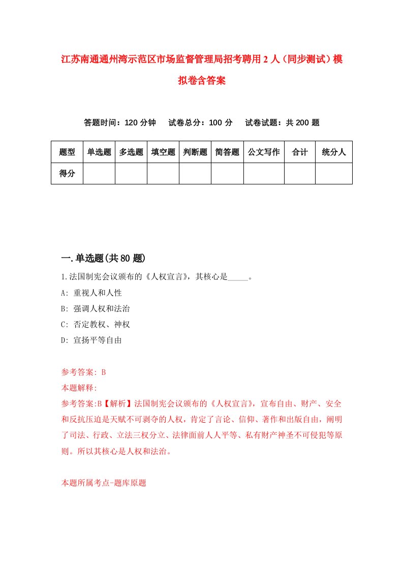 江苏南通通州湾示范区市场监督管理局招考聘用2人同步测试模拟卷含答案7