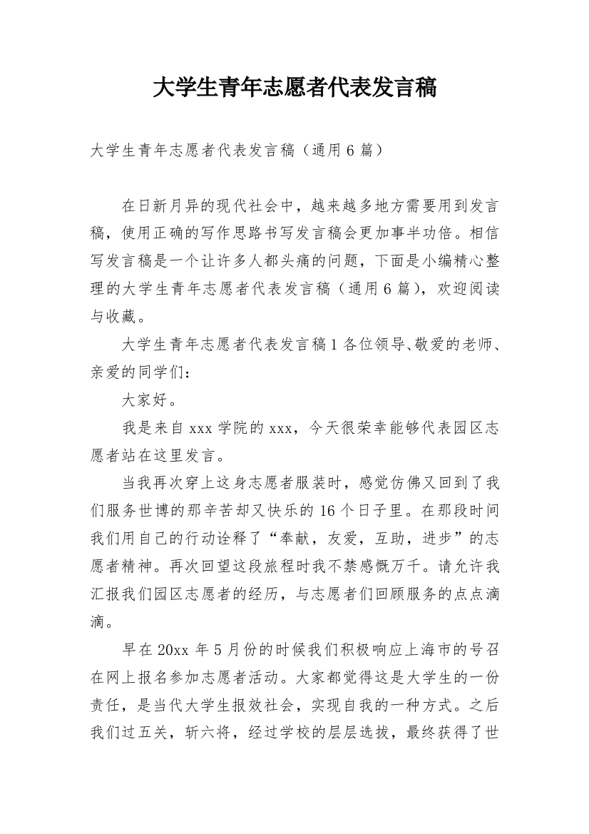 大学生青年志愿者代表发言稿