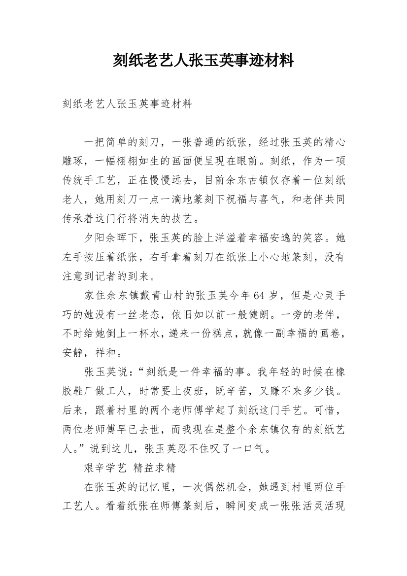 刻纸老艺人张玉英事迹材料