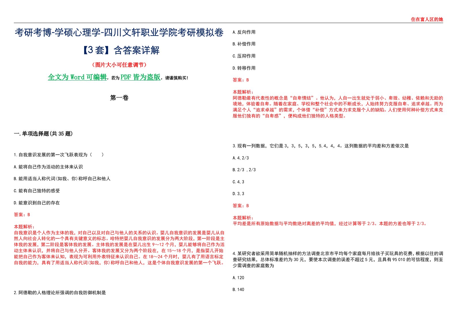 考研考博-学硕心理学-四川文轩职业学院考研模拟卷【3套】含答案详解