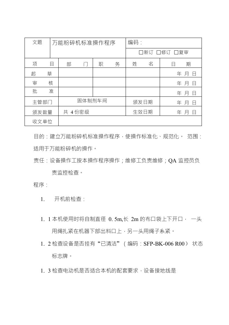 (SOPGS001)万能粉碎机标准操作程序