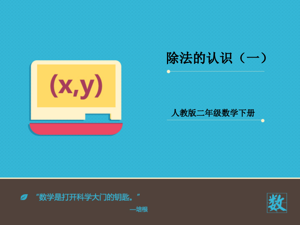 小学数学人教二年级除法的认识