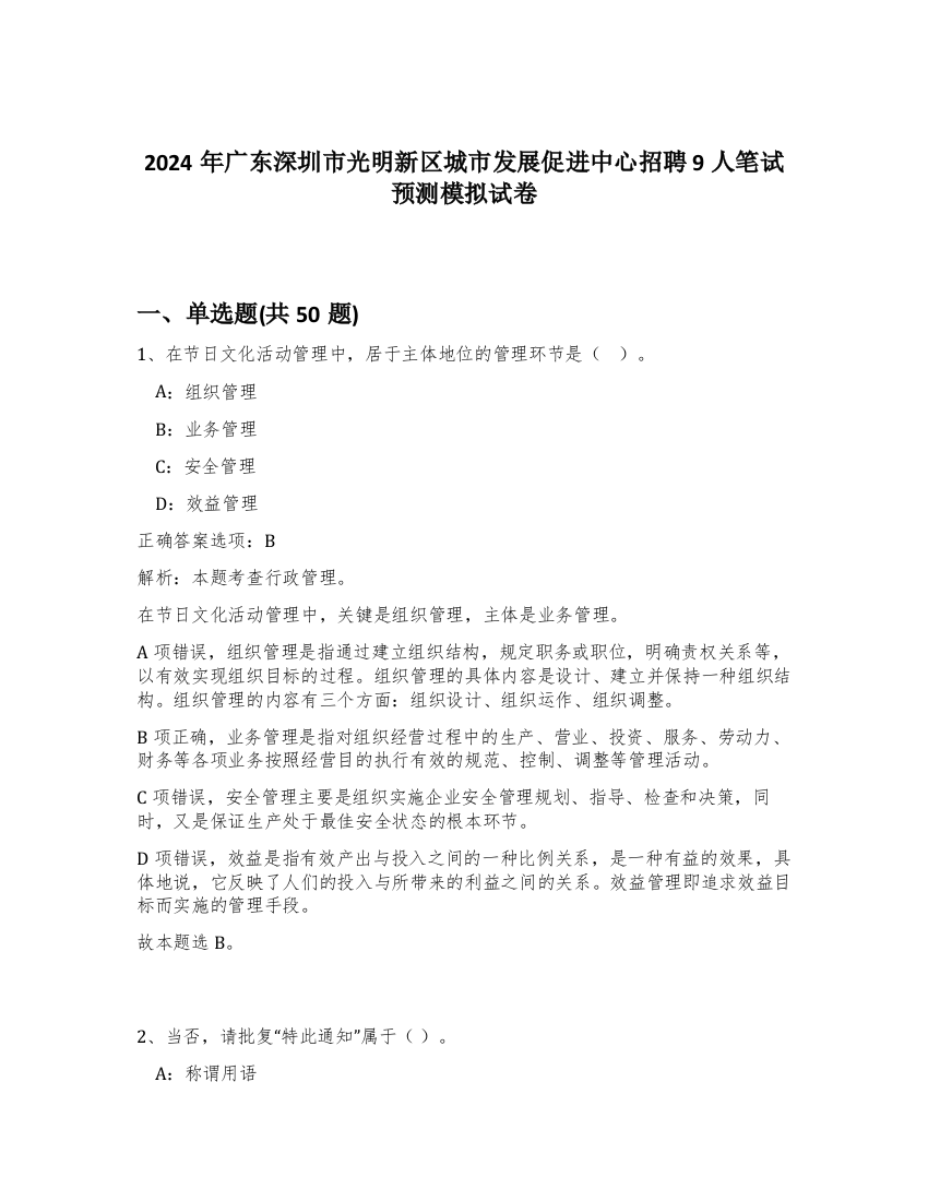 2024年广东深圳市光明新区城市发展促进中心招聘9人笔试预测模拟试卷-44