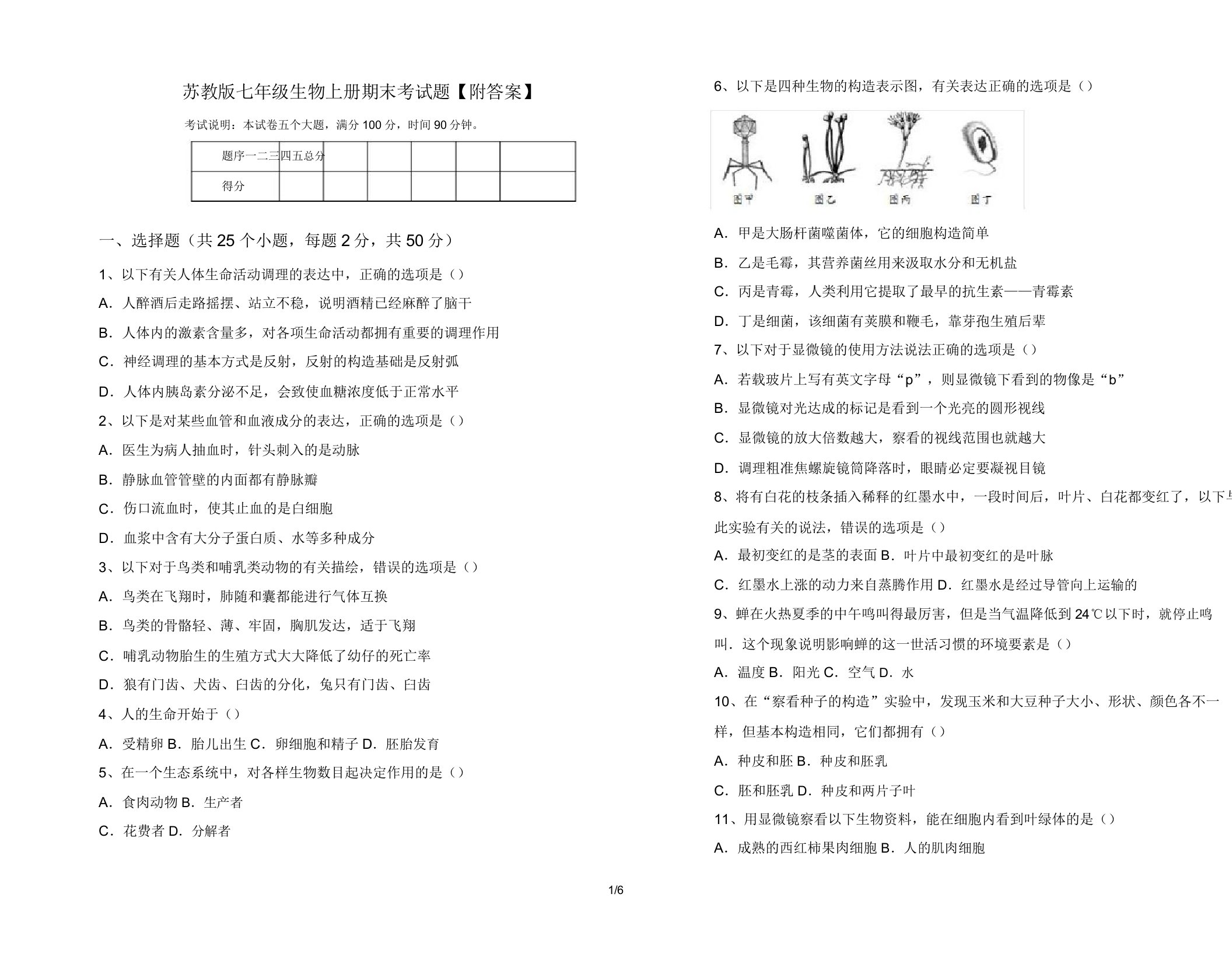 苏教版七年级生物上册期末考试题