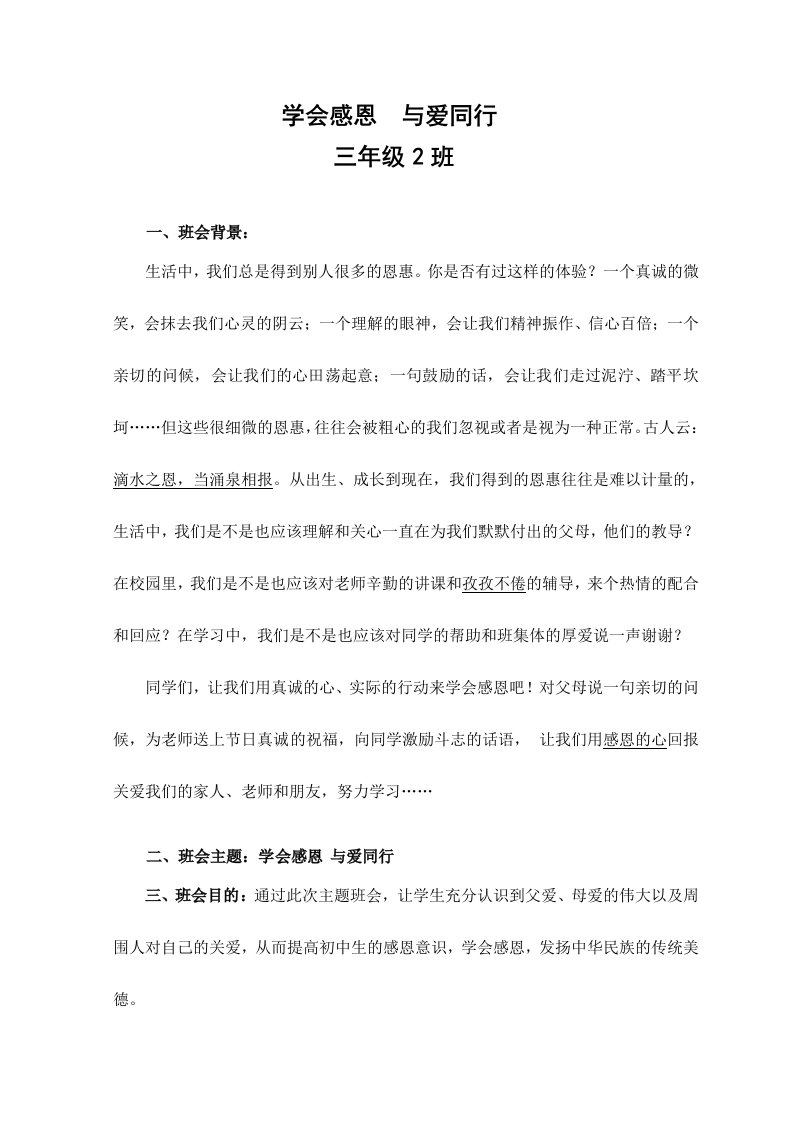 学会感恩与爱同行主题班会教案