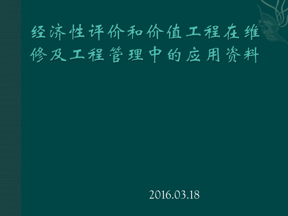 经济性评价和价值工程在维修及工程管理中的应用资料