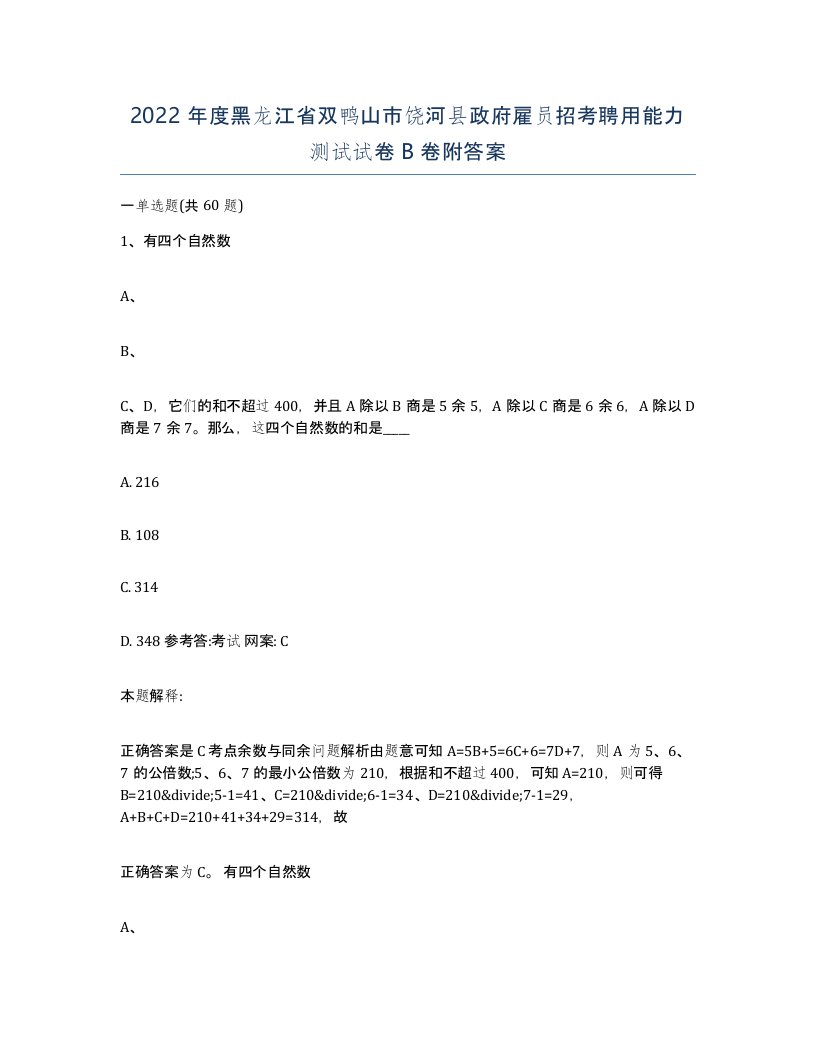 2022年度黑龙江省双鸭山市饶河县政府雇员招考聘用能力测试试卷B卷附答案