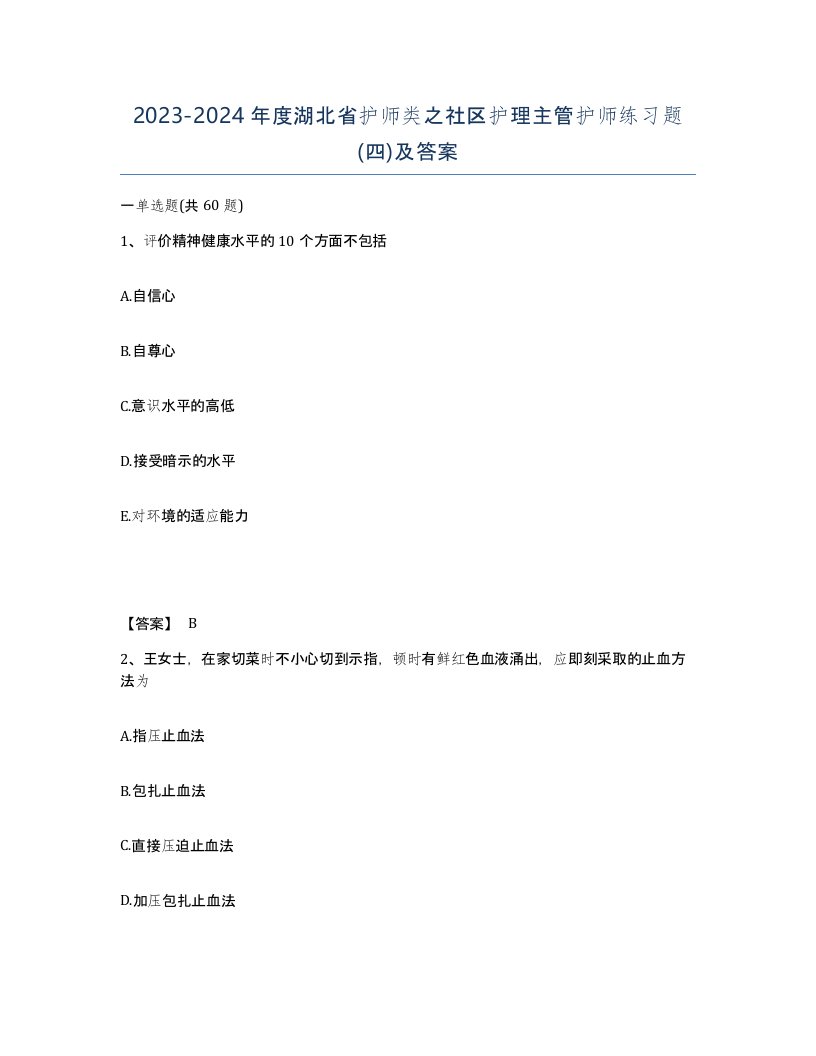 2023-2024年度湖北省护师类之社区护理主管护师练习题四及答案