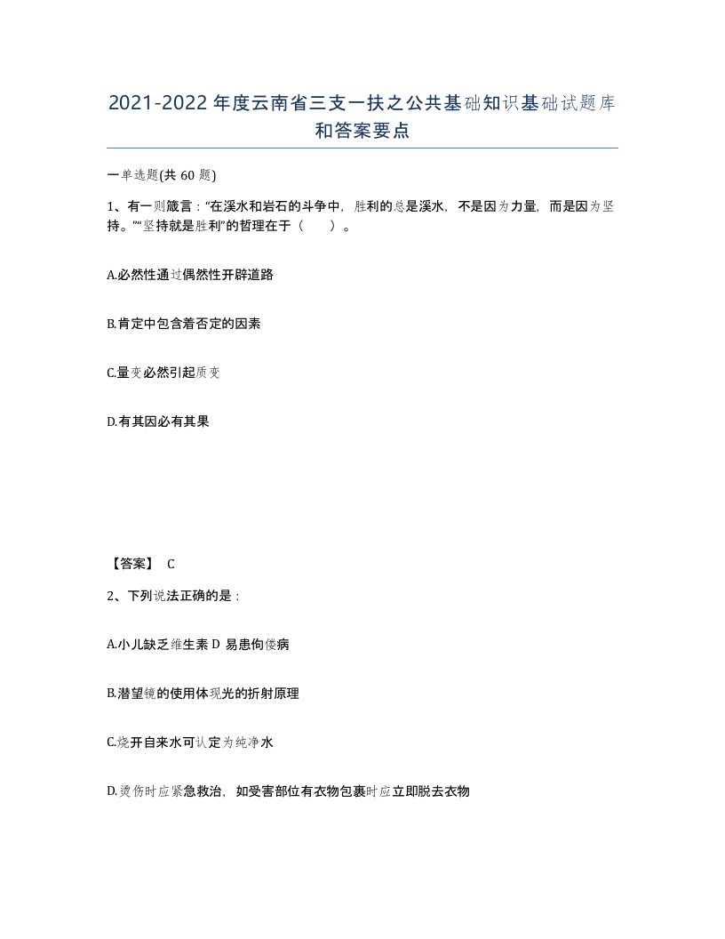 2021-2022年度云南省三支一扶之公共基础知识基础试题库和答案要点