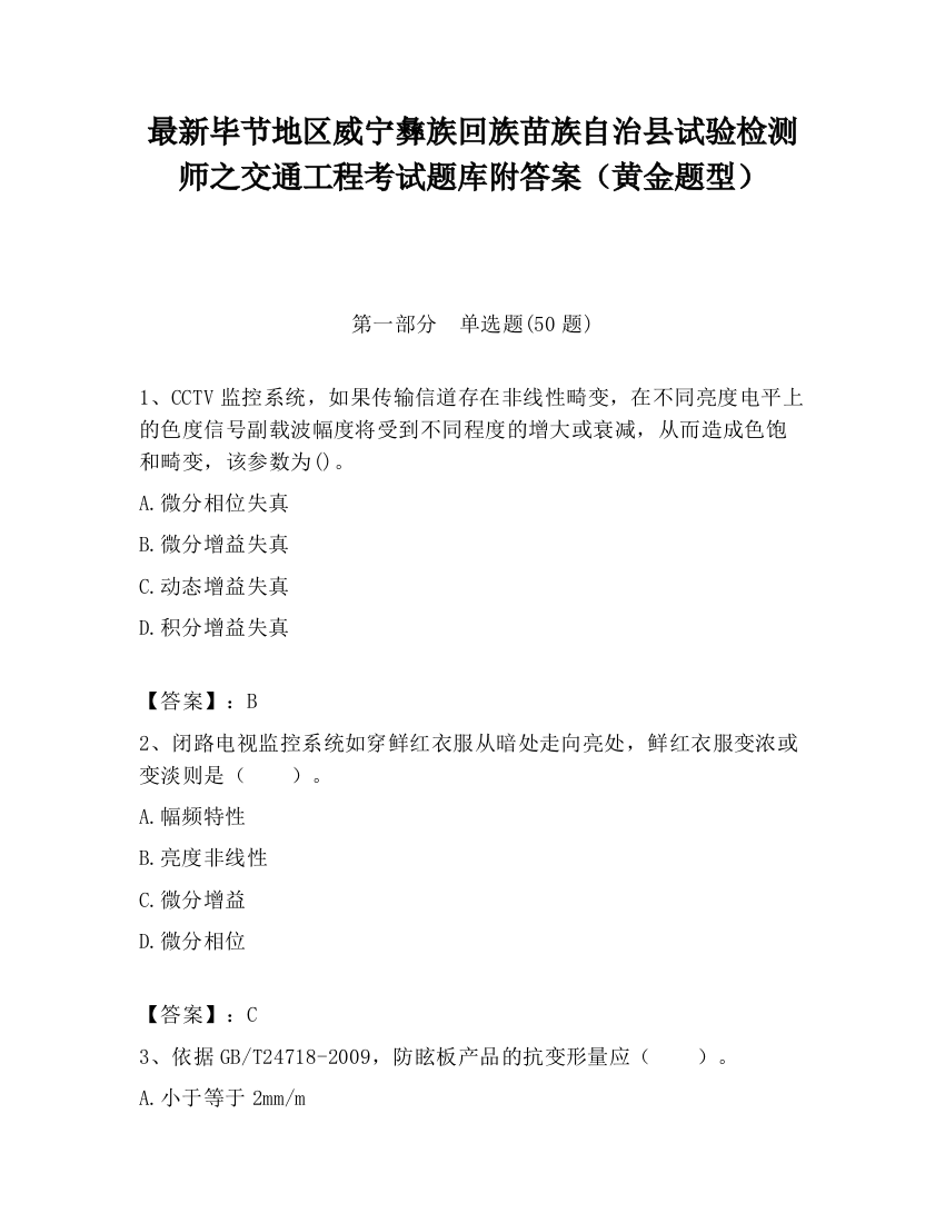 最新毕节地区威宁彝族回族苗族自治县试验检测师之交通工程考试题库附答案（黄金题型）